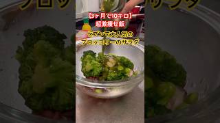 【3ヶ月で10キロ】超激痩せ飯❗️ブロッコリーのサラダ #ダイエットレシピ #簡単レシピ #shorts