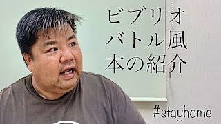 【たけどん】ビブリオバトル風\