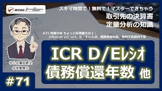 第71回：財務分析 ちょっと応用編その２：インタレスト・カバレッジ・レシオ、Ｄ／Ｅレシオ、債務償還年数、有利子負債利子率