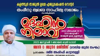 കളത്തൂർ താജുൽ ഉലമ എജ്യുക്കേഷൻ സെന്റർ \u0026 തംരീനു ത്വലബ സാഹിത്യ സമാജം മദ്ഹിൻ നിലാവ് | 2022 Jan 1 Sunday