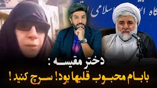 دختر و داماد قاضی مقیسه میگن او محبوب قلبها بود و با یک سرچ ساده میفهمید!!_اینها کجا زندگی میکنند؟