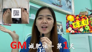 [减肥挑战] - 7天挑战美国的GM减肥法 | 第1天 | 真人测试 | GM Diet Plan for 7 days | with Eng subtitles | 1st Day...