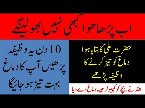 Wazifa Told By Hazrat Ali (R.A) For Increase Memory | Zehan Tezz Karne ...