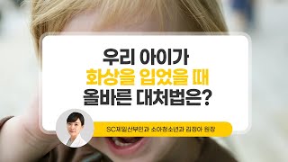 [맘스홀릭베이비] 우리 아이가 화상을 입었을 때 올바른 대처법은?(w. SC제일산부인과 소아청소년과 김정아 원장)