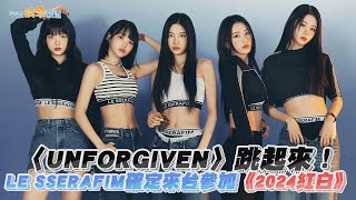 【撩星聞】〈UNFORGIVEN〉跳起來！ LE SSERAFIM確定來台參加《2024紅白》 黃偉晉嗨到尖叫：真的假的｜2024超級巨星紅白藝能大賞