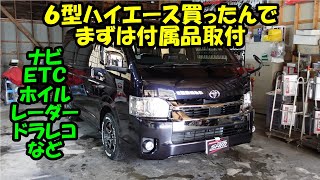 新車のハイエース６型に付属品の取り付け　ナビ　ドライブレコーダー　ミラーリンク　レーダー　Attaching electrical components to TOYOTA HIACE　GDH211