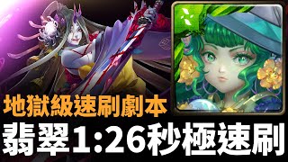 【神魔之塔】翡翠1:26秒極速刷妖刀村正地獄級 | 武者的執念 | 血泊刀影 地獄級