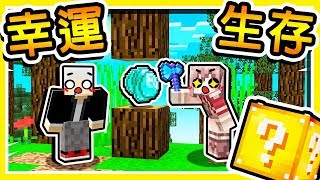 Minecraft 如果【整個世界】每一個方塊都是【幸運方塊】😂 !! 歐洲人大挑戰⭐羽神生存⭐ !! 【第二集】全字幕