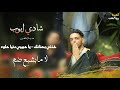 شادي ايوب 👑 || خذني بحنانك 🖤 - يا حبيبي دنيا حلوه - لا ما بشبع ضم😍 | جديد وحصري⚡️