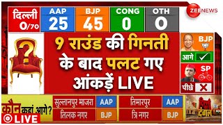 Delhi Election 9th Round Vote Counting Result LIVE: 9 राउंड की गिनती के बाद पलट गए आंकड़ें LIVE