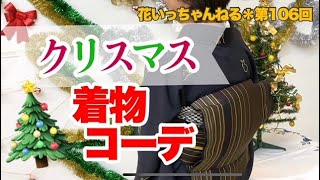 今年もやってくる～♪クリスマスのお客様着物コーディネート！～北海道の着物専門店【花いち都屋】