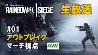 【 マーチ視点 #01 】 R6S : Outbreak 生放送 !!