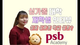 싱가포르 대학 PSB 재학생 유학 후기 #생명공학과