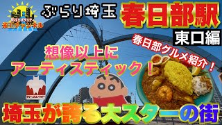 【ぶらり.埼玉】クレヨンしんちゃんの街をぶらり散策　春日部駅東口