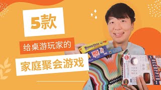 5款桌游玩家也能喜欢的家庭聚会游戏