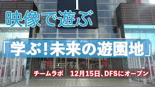 映像で遊ぶ　「学ぶ！未来の遊園地」　チームラボ　12月15日、沖縄のDFSにオープン