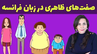 صفت‌های ظاهری و اخلاقی در زبان فرانسه