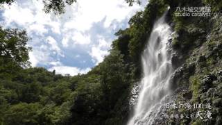 【日本の滝１００選】夏の涼 天滝【兵庫県養父市】