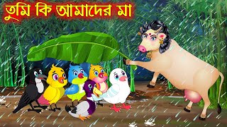 তুমি কি আমাদের মা | Tumi KI Amader Ma | Bangla Cartoon | Thakurmar Jhuli Pakhir Golpo Tuntuni Golpo