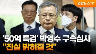 '50억 특검' 박영수 구속심사…\