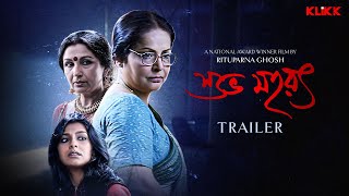 Subho Muharat | Trailer | Bengali Movie | Sharmila Tagore | Rakhee Gulzar | Nandita Das