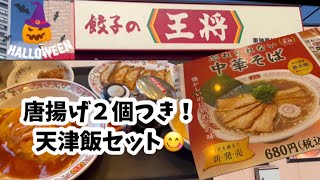 〔#餃子の王将〕２０年ぶりに食べて来た/ 天津飯セット/  忘れられない中華そば🍜/  うたまこグルメ🍚