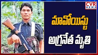 మావోయిస్టు అగ్రనేత హరిభూషణ్ మృతి | Senior Maoist Leader Haribhushan Dies of Corona | CVR News