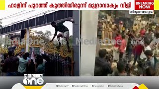 'SFIയാ പറയുന്നേ... രാജി വച്ച് പുറത്ത് പോ...' കേരള സർവകലാശാലയിൽ പ്രതിഷേധം | Kerala University | SFI