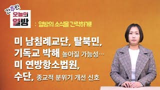 美 남침례교단, 탈북민, 세계 기독교 박해 등...  [간추린 오늘의 열방] l김용의tvl