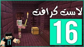 لاست كرافت: استكشاف قلعة النذر !! | LastCraft #16