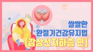 쌀쌀한 환절기건강유지편 [갑상선저하증 편]