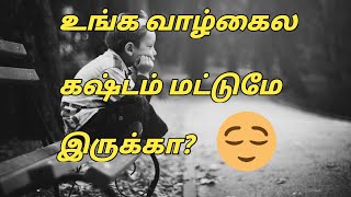 உங்க வாழ்கைல கஷ்டம் மட்டுமே இருக்கா?😌Motivational speech|😍heart touching line|😍I am old man 😉