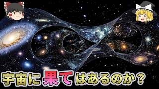 宇宙に果てはあるのか？宇宙は有限なのか無限なのか？【ゆっくり解説】