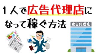 1人で広告代理店になって稼ぐ方法【100通りのビジネスアイデア作れます】