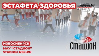 Эстафета здоровья