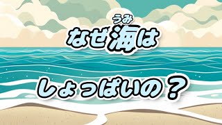 なぜ海はしょっぱいの？