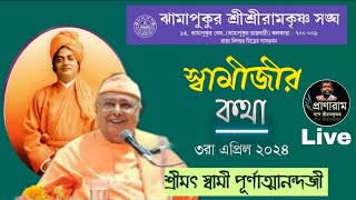 স্বামীজীর কথা | Srimat Swami Purnatmanandaji | Venue-Jhamapukur SriSri Ramakrishna Sangha | 03.04.24