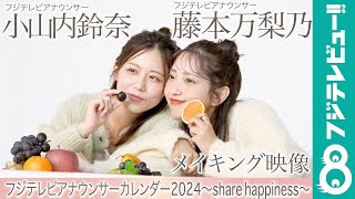 藤本万梨乃アナ＆小山内鈴奈アナ カレンダー撮影メイキング【フジテレビアナウンサーカレンダー2024～share happiness～】