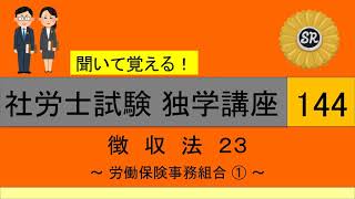 初学者対象 社労士試験 独学講座144