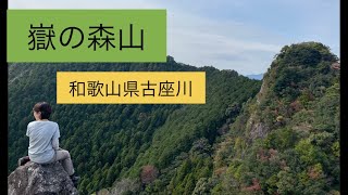 ランドネに載ってた和歌山県古座川町「嶽の森山」へ