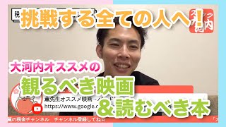 【大河内薫】挑戦する全ての人へ！大河内オススメの観るべき映画＆読むべき本【切り抜き！スナック大河内】