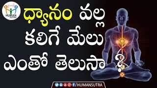 ధ్యానం వల్ల కలిగే మేలు Health Benefits of Meditation | health Tips In Telugu | Human Sutra