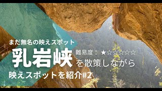 【絶景・秘境】愛知県、静岡県、長野県に住む人必見！こんな素敵な場所がある事を知ってますか？乳岩峡の映えスポット紹介します！小学生でも登れるのでご安心ください。＃２