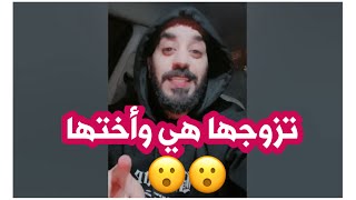 تزوجها هي واختها 😨