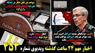 بالاخره یکی از شکایتهای تیم ترامپ،در فالتون کاونتی نتیجه داد ،و اخبار مهم  جمعه ۲۴ دسامبر ۳ دی