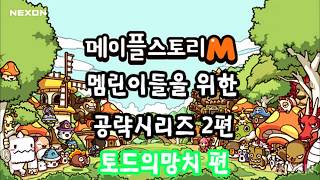 멤린이(메이플M 초심자)들을 위한 공략시리즈 2편! - 토드의망치편 [공략대장]