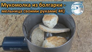 Мукомолка из болгарки - мельница своими руками