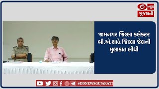 જામનગર જિલ્લા કલેક્ટર બી.એ.શાહે જિલ્લા જેલની મુલાકાત લીધી