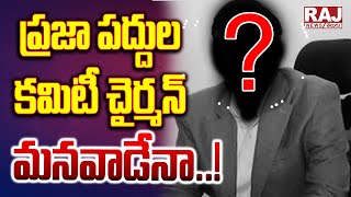 ప్రజా పద్దుల కమిటీ చైర్మన్ మనవాడేనా..! || Who Is Public Finance Chairman Legislative Committee