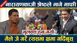 नारायणकाजी श्रेष्ठले मागे माफी । भुलवश गल्ति हुन गयो Narayankaji Shrestha Sad | Prachanda | Oli